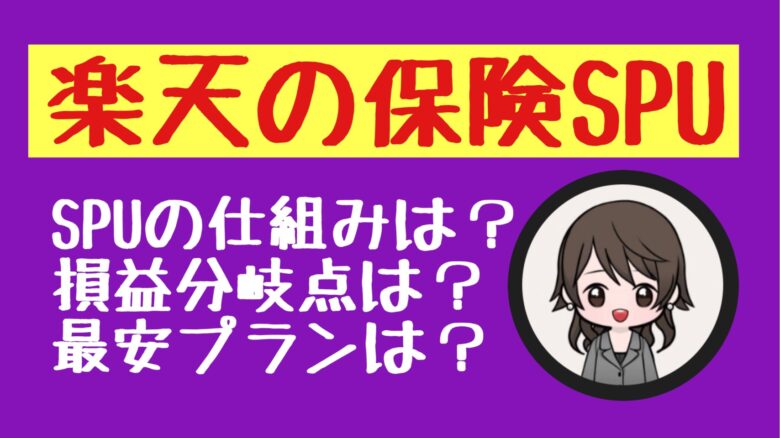 楽天保険spu攻略 月額保険料最安値はこれだ 新規加入可能な保険を一覧表で徹底比較 21年8月最新版 たまママのわくわくマネー講座