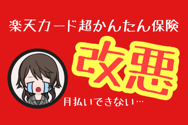 楽天カード超かんたん保険改悪 楽天の保険 Spu対策を解説します 21年8月更新 たまママのわくわくマネー講座