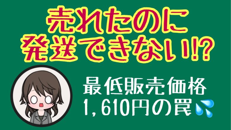 ラクマ 売れたのに発送できない かんたんラクマパックの落とし穴 最低販売価格に注意 たまママのわくわくマネー講座