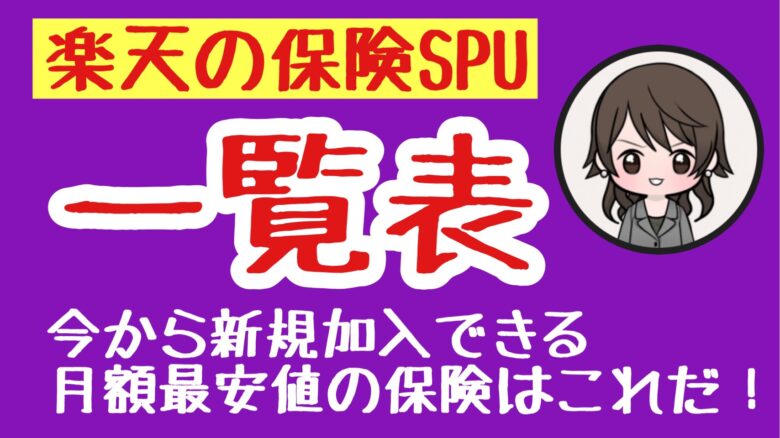 楽天カード超かんたん保険改悪 楽天の保険 Spu対策を解説します 21年8月更新 たまママのわくわくマネー講座