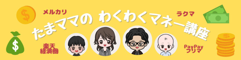 メルカリ 無言取引ってあり なし 評価3 000超の私が購入者出品者両方の立場から考察します たまママのわくわくマネー講座